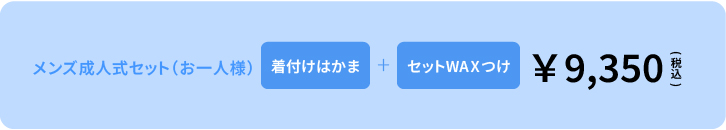 BiBiの成人式 当日コース 価格