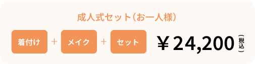 BiBiの成人式 当日&前撮りコース 価格